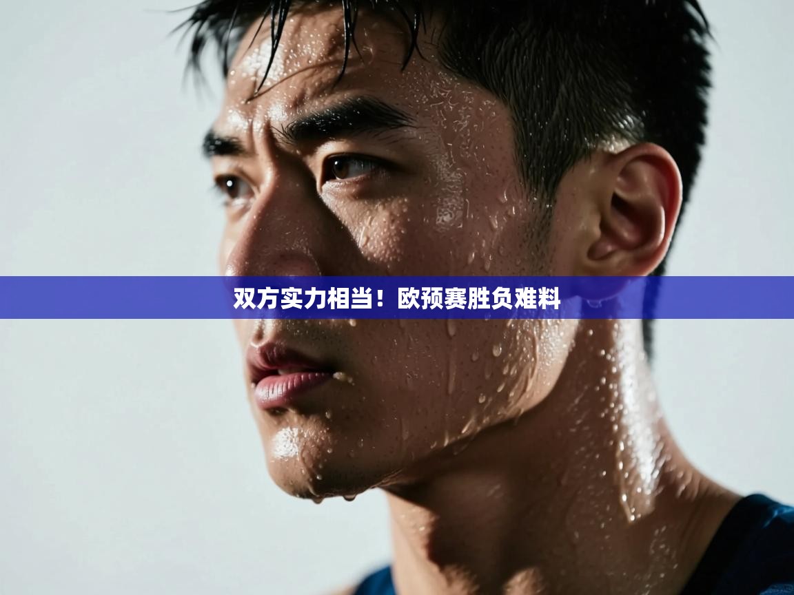 双方实力相当！欧预赛胜负难料  第1张