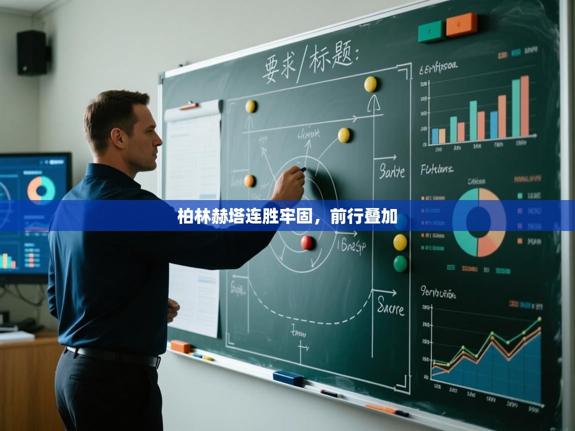 柏林赫塔连胜牢固，前行叠加  第2张