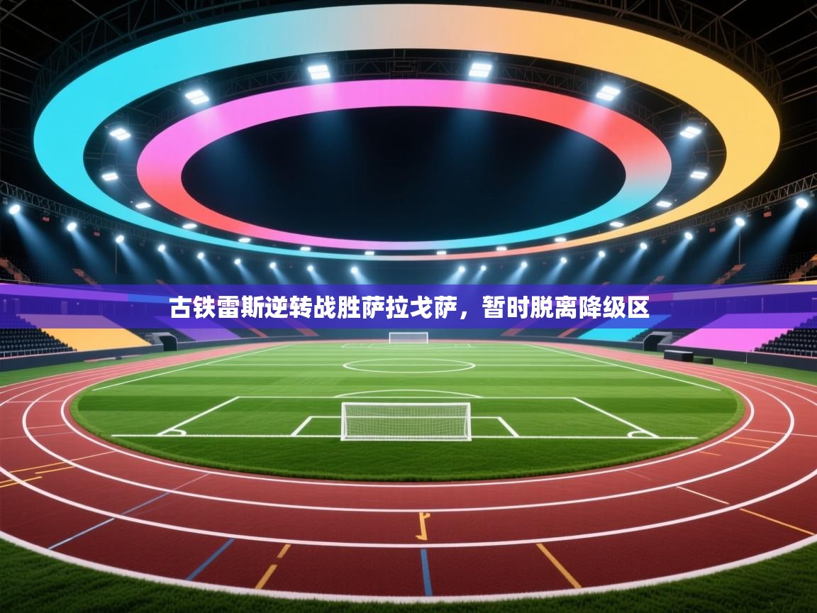 古铁雷斯逆转战胜萨拉戈萨，暂时脱离降级区  第1张