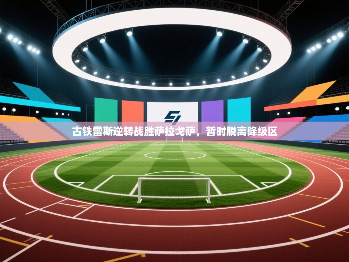 古铁雷斯逆转战胜萨拉戈萨，暂时脱离降级区  第2张