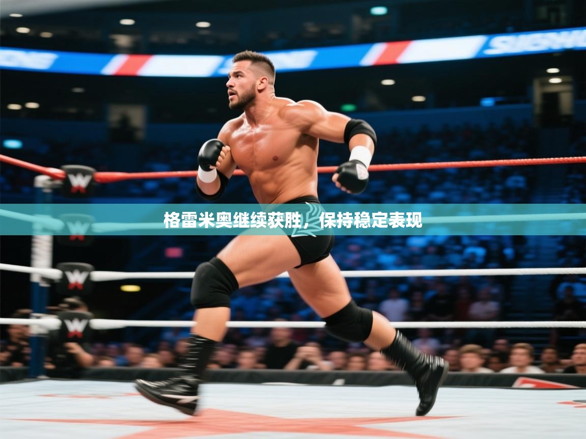 格雷米奥继续获胜，保持稳定表现  第1张
