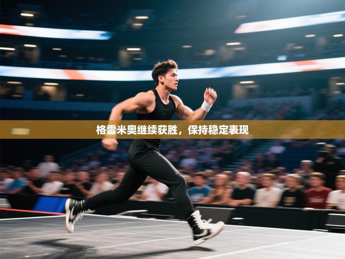 格雷米奥继续获胜，保持稳定表现  第2张