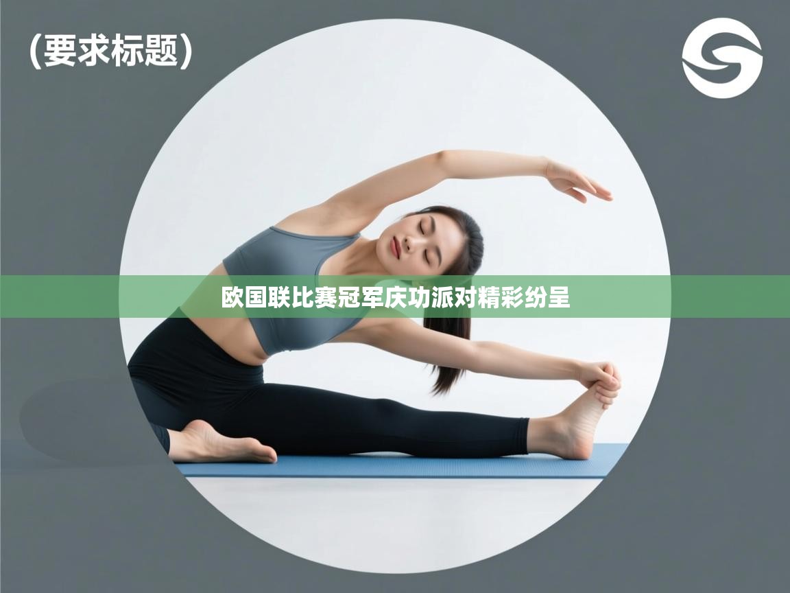 欧国联比赛冠军庆功派对精彩纷呈  第2张