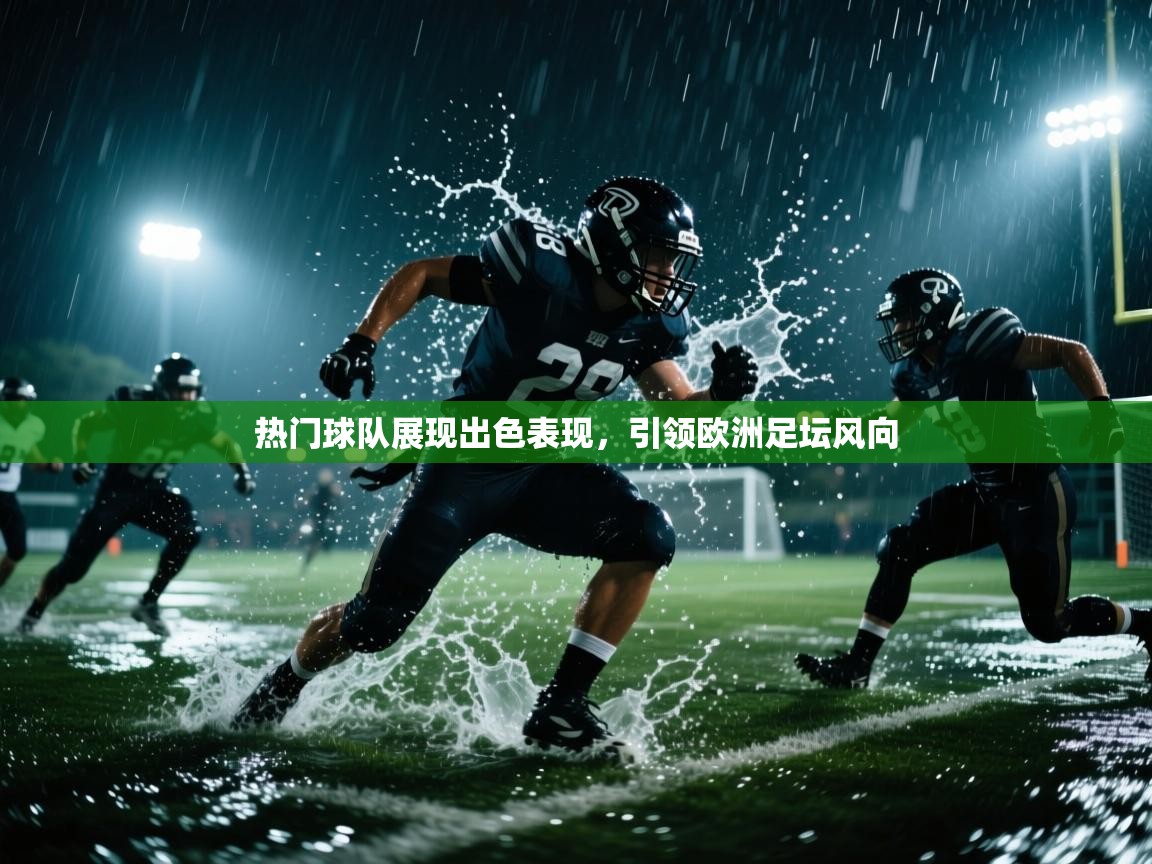 热门球队展现出色表现，引领欧洲足坛风向  第2张