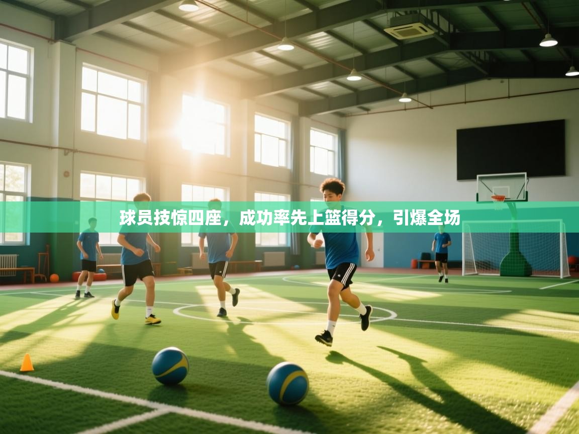 球员技惊四座，成功率先上篮得分，引爆全场  第2张