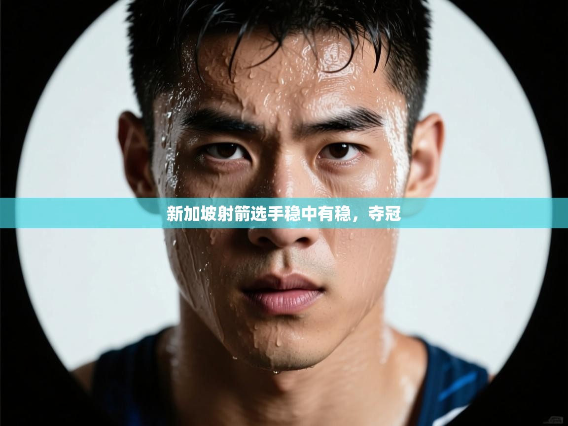 新加坡射箭选手稳中有稳,夺冠 第1张
