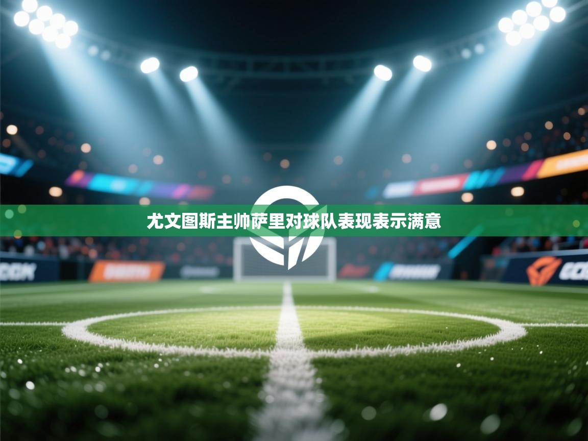 尤文图斯主帅萨里对球队表现表示满意 第2张