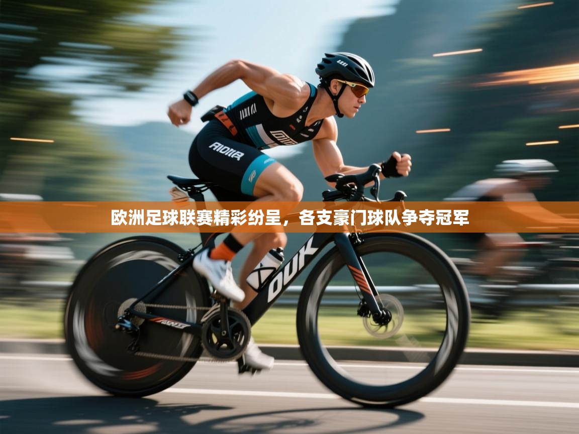 欧洲足球联赛精彩纷呈，各支豪门球队争夺冠军  第1张