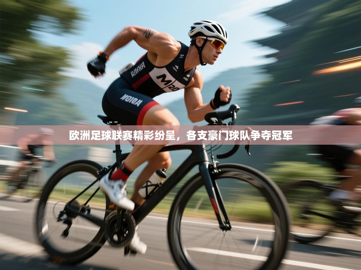 欧洲足球联赛精彩纷呈，各支豪门球队争夺冠军  第2张