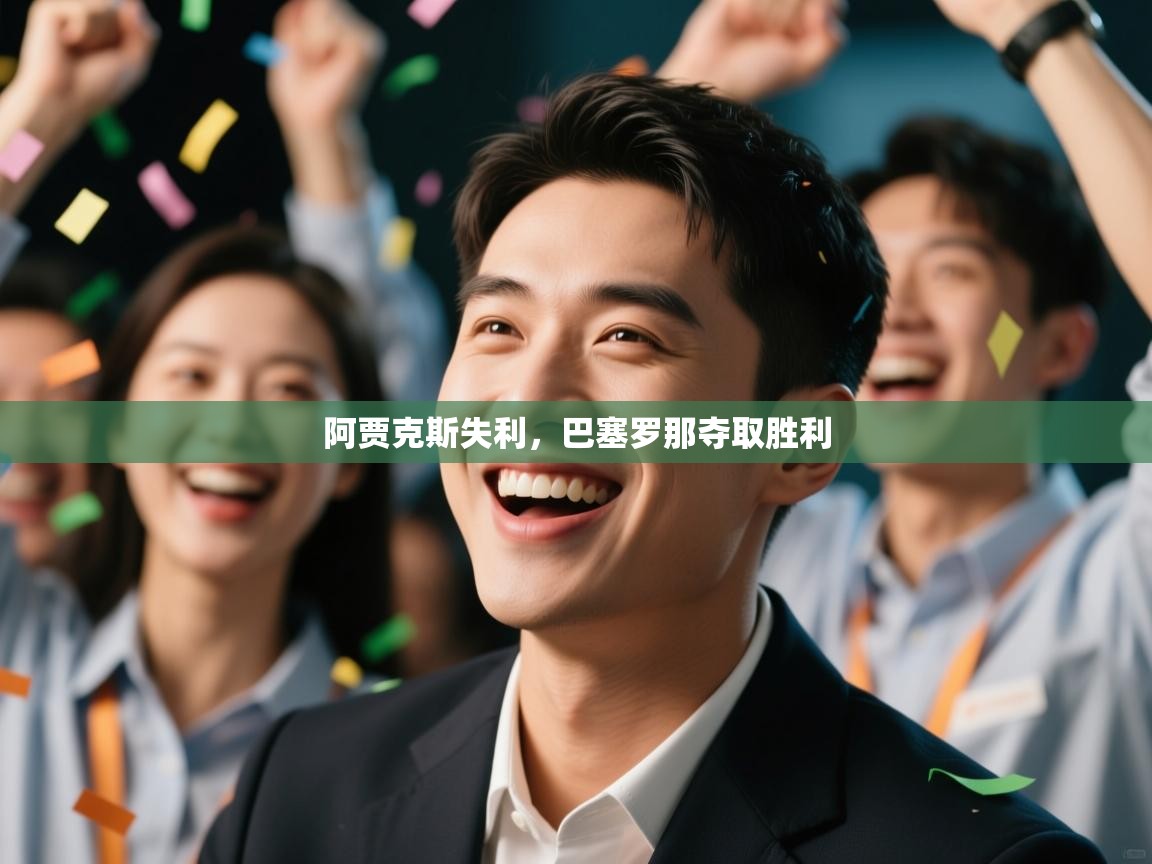 阿贾克斯失利，巴塞罗那夺取胜利  第2张