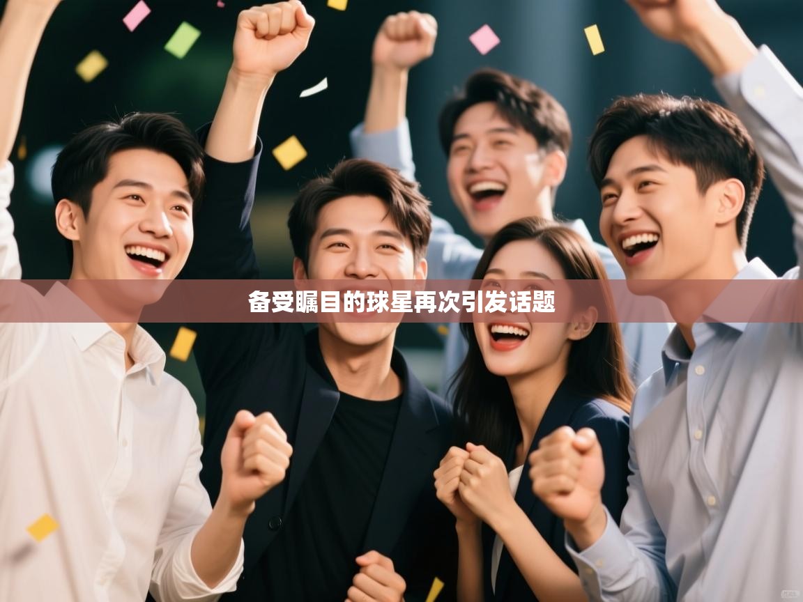 备受瞩目的球星再次引发话题  第1张