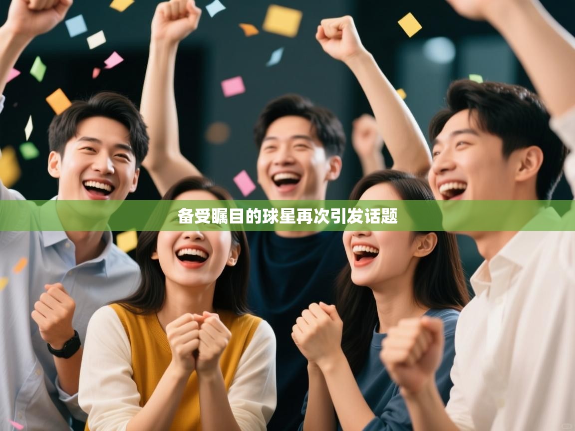 备受瞩目的球星再次引发话题  第2张