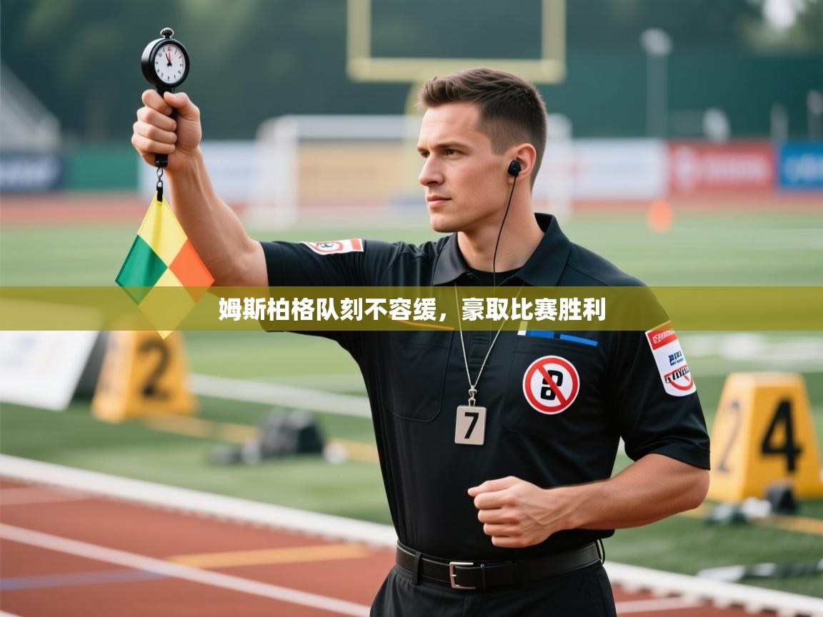 姆斯柏格队刻不容缓,豪取比赛胜利 第2张