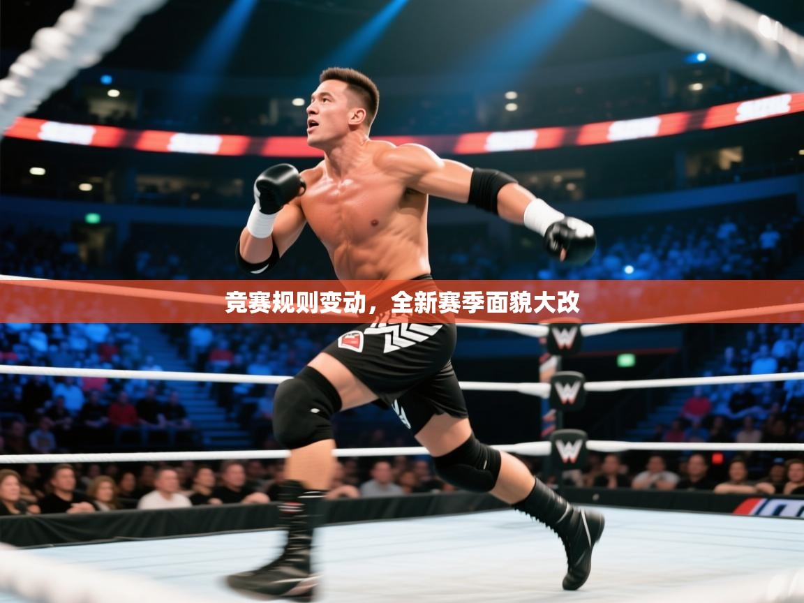 竞赛规则变动，全新赛季面貌大改  第1张