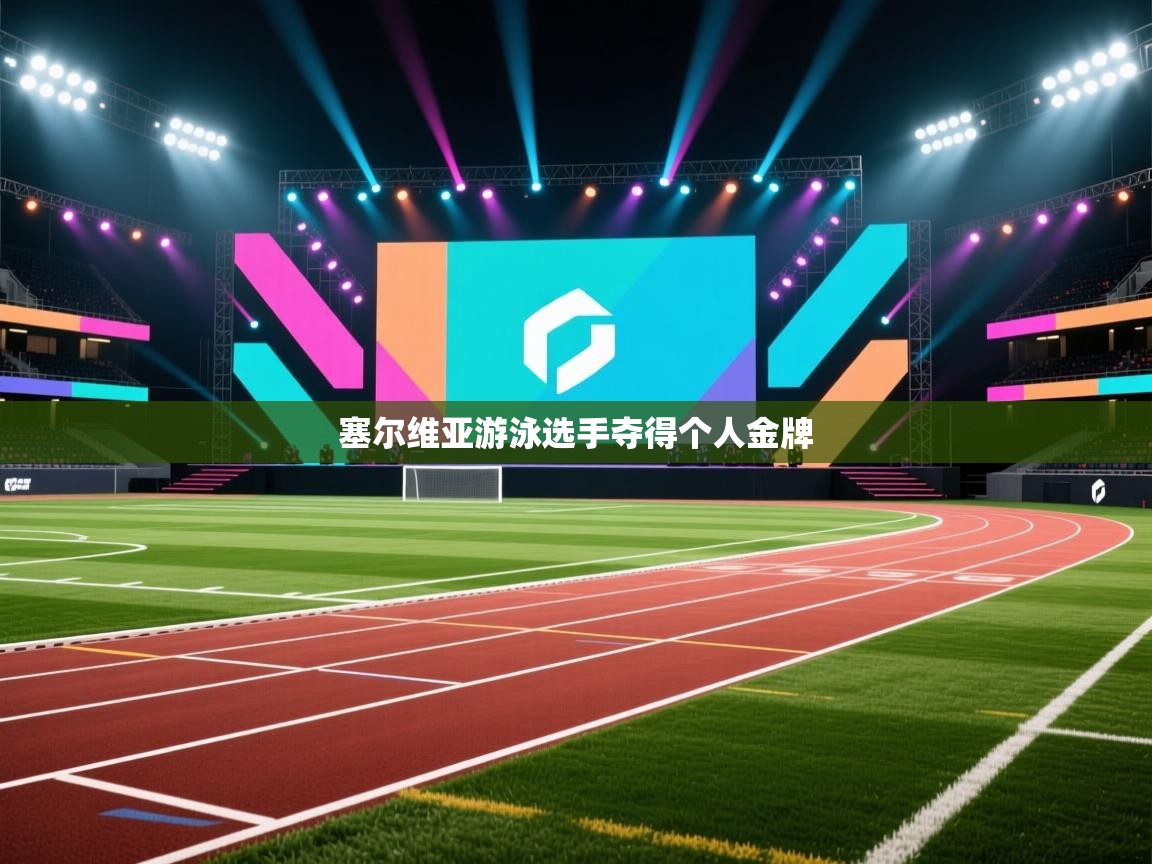 塞尔维亚游泳选手夺得个人金牌  第2张