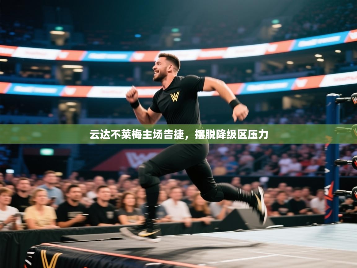 云达不莱梅主场告捷,摆脱降级区压力 第1张