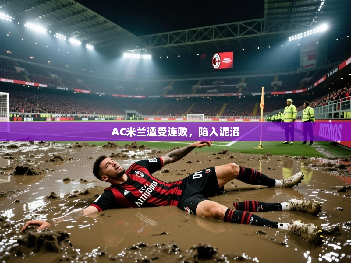 AC米兰遭受连败,陷入泥沼 第1张