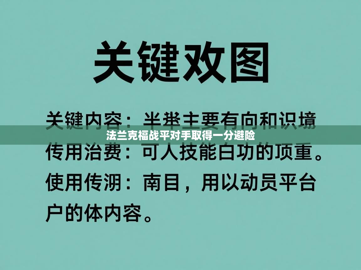 法兰克福战平对手取得一分避险 第1张