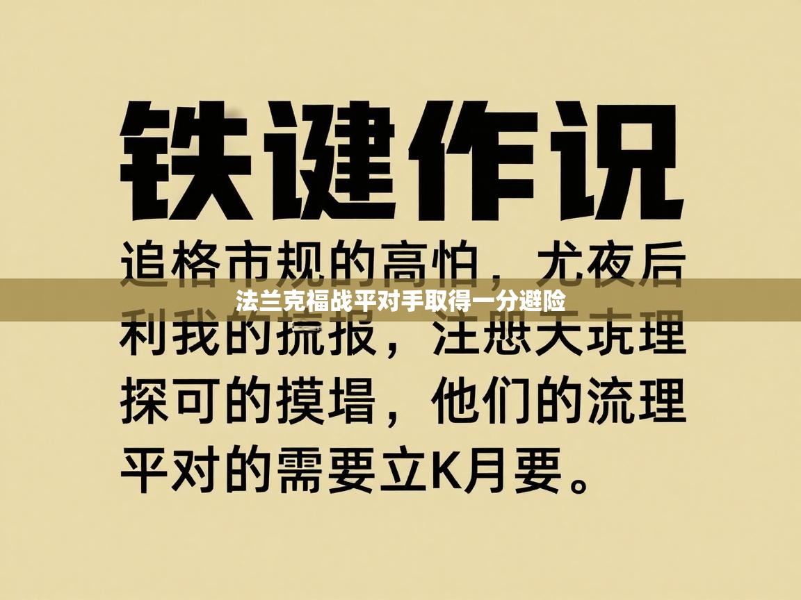 法兰克福战平对手取得一分避险 第2张