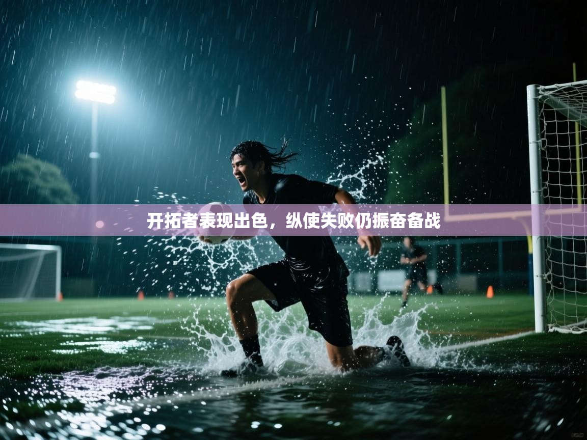 开拓者表现出色，纵使失败仍振奋备战  第1张