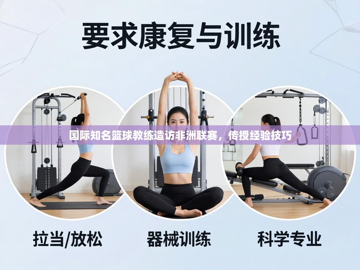 国际知名篮球教练造访非洲联赛，传授经验技巧  第1张